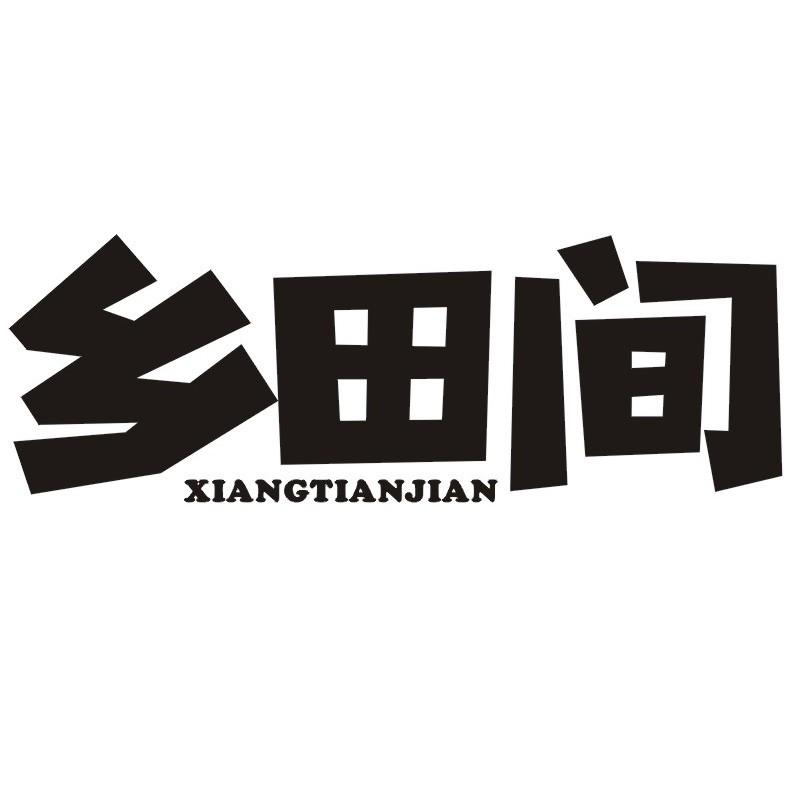 乡田间