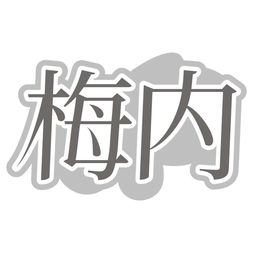 梅内