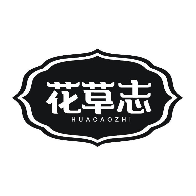 花草志