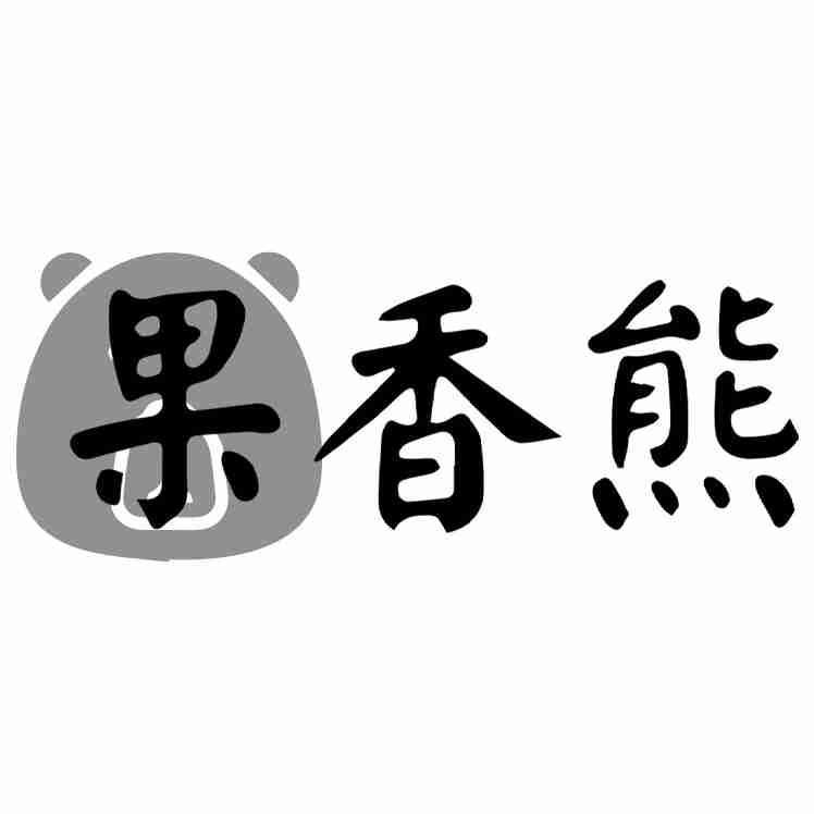 果香熊