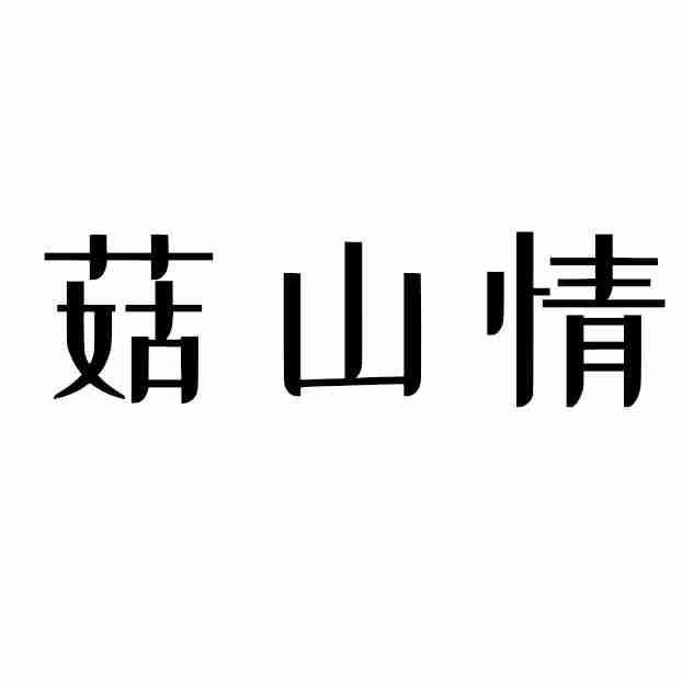 菇山情