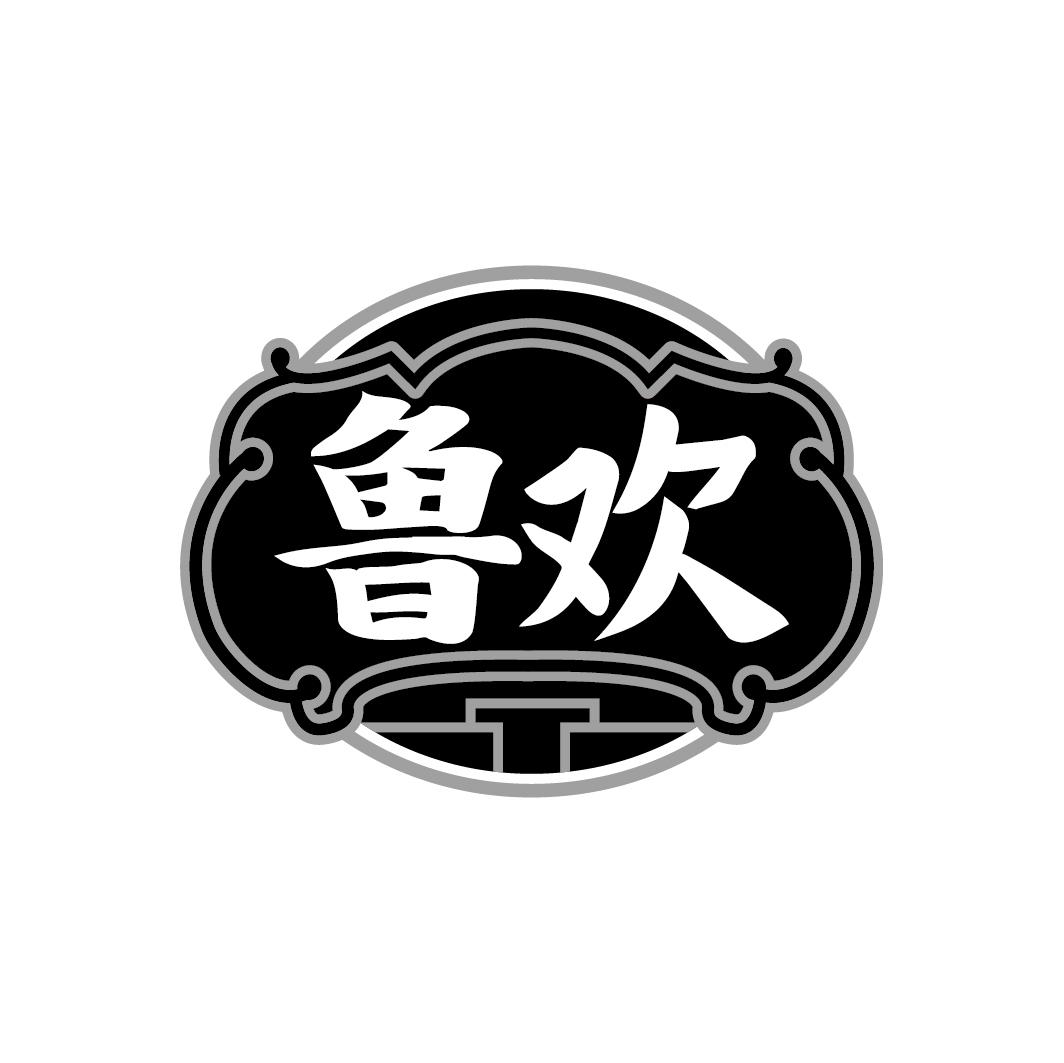 鲁欢