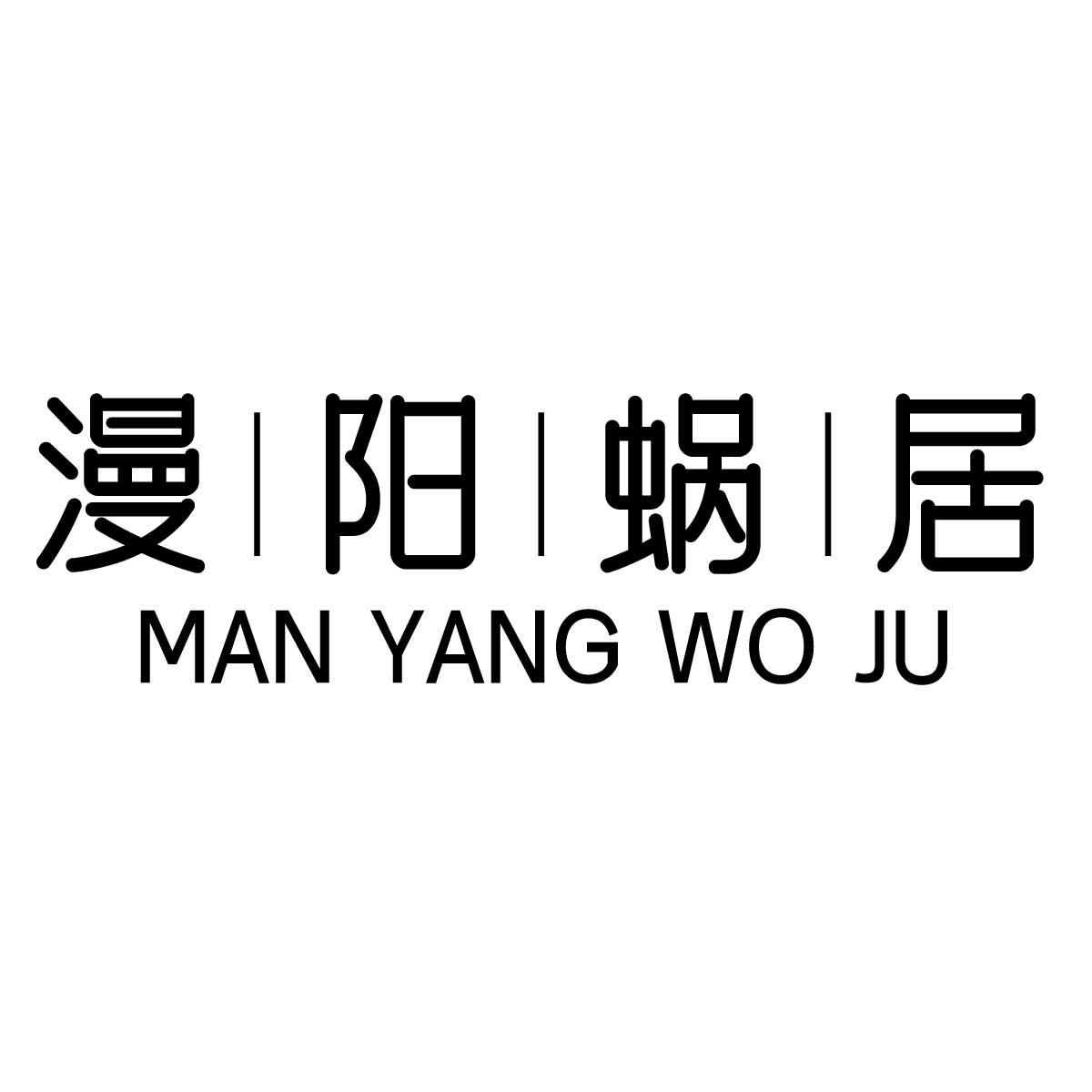 漫阳蜗居