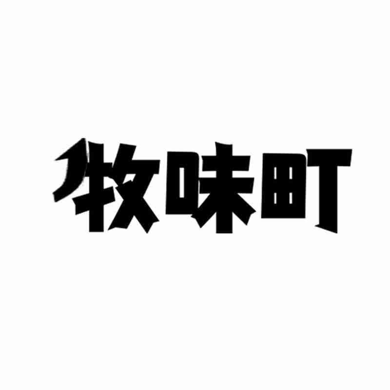 牧味町