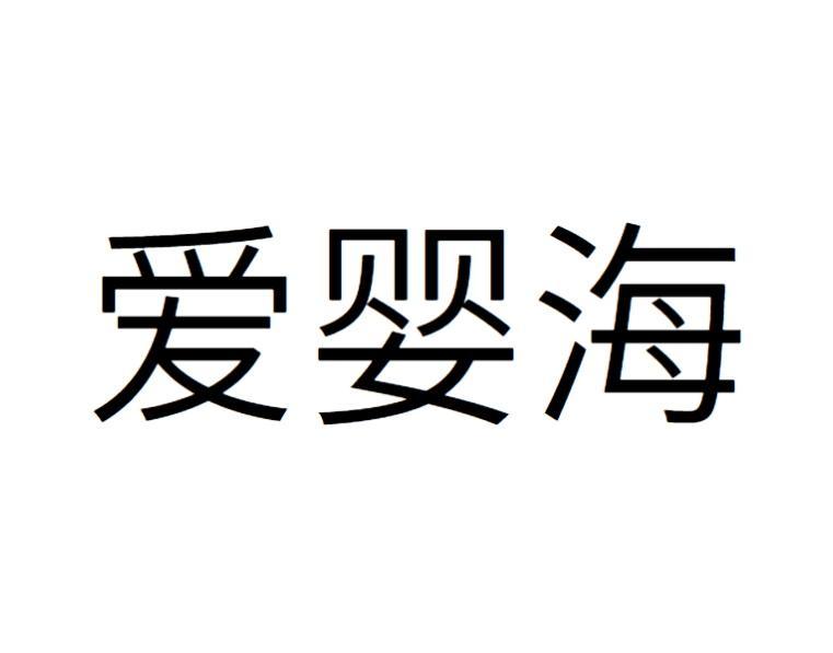 爱婴海