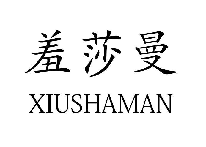 羞莎曼