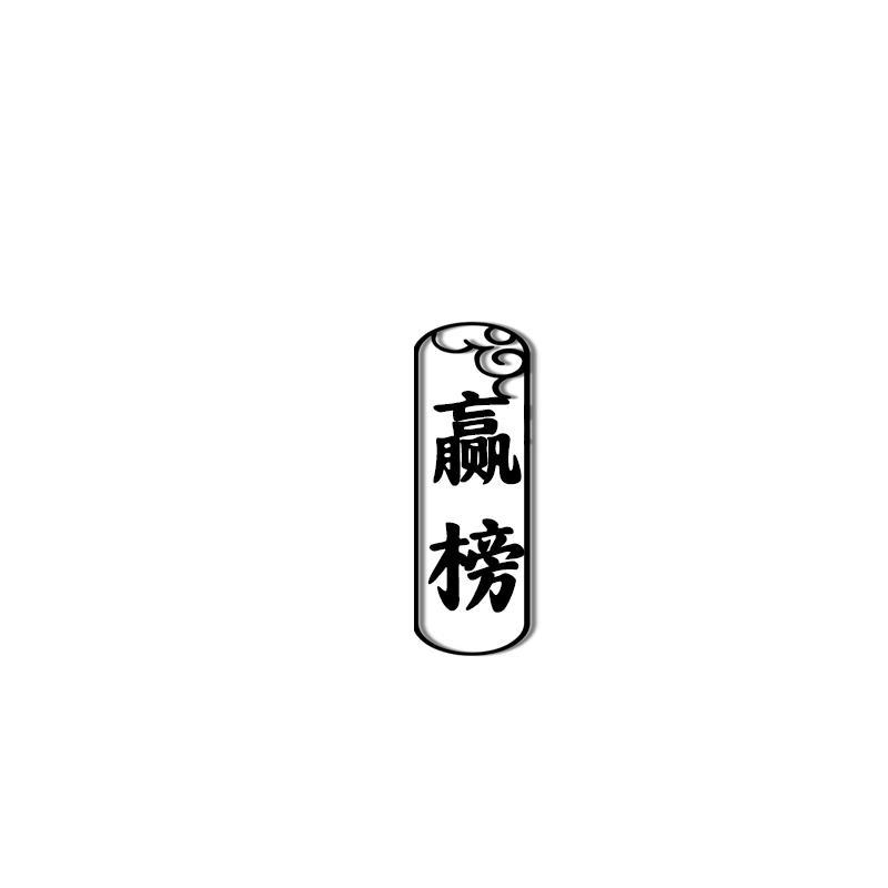 赢榜