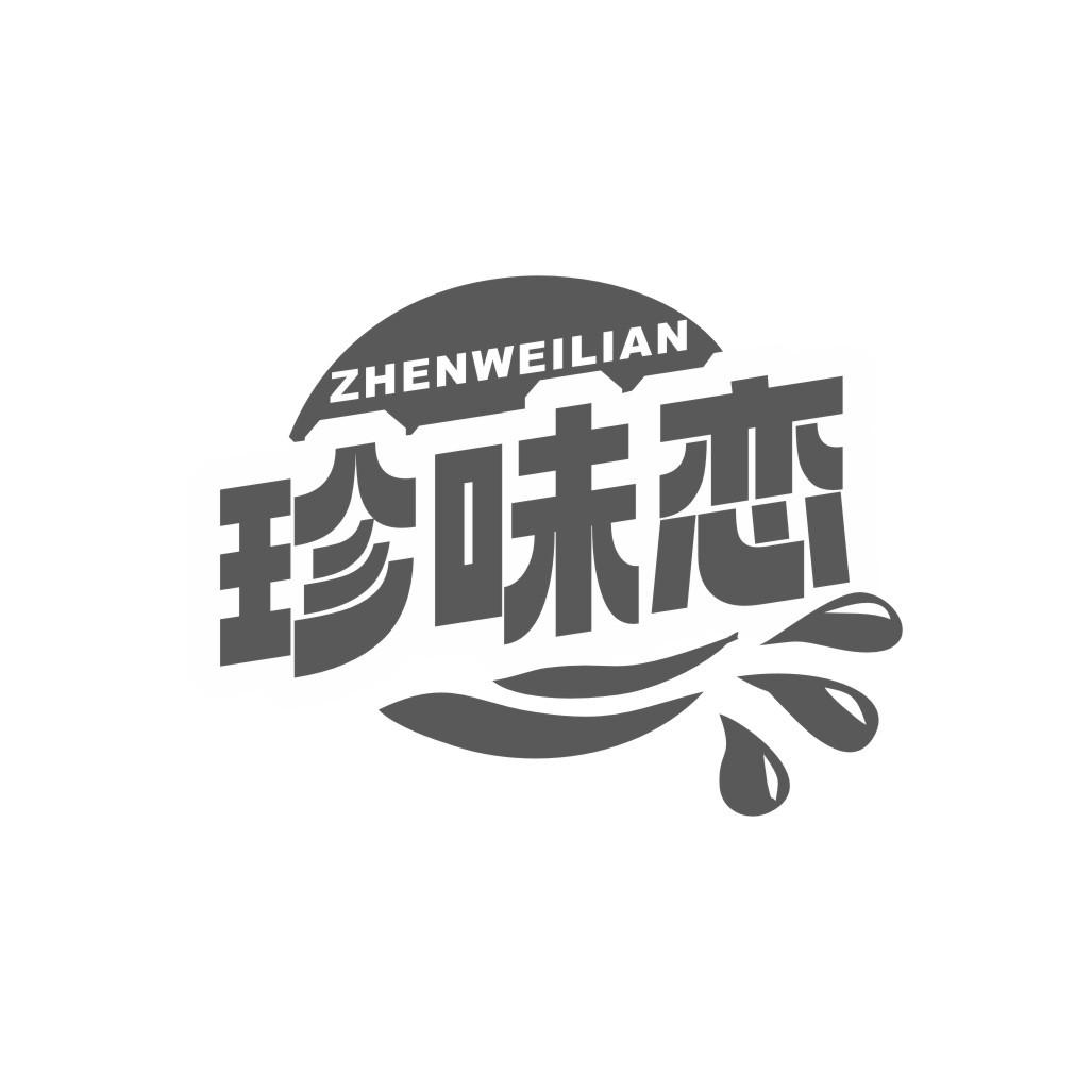 珍味恋