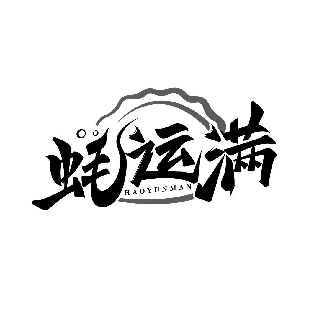 蚝运满