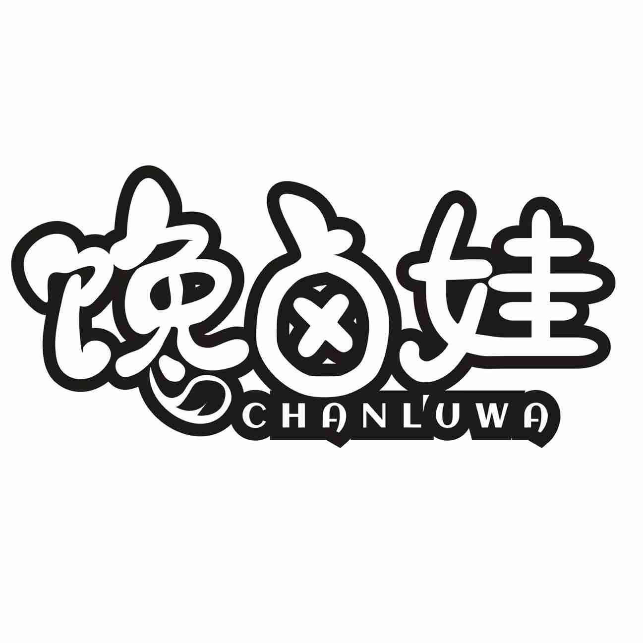 馋卤娃