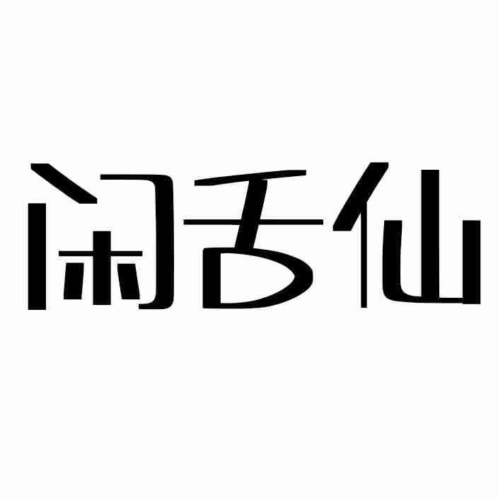 闲舌仙