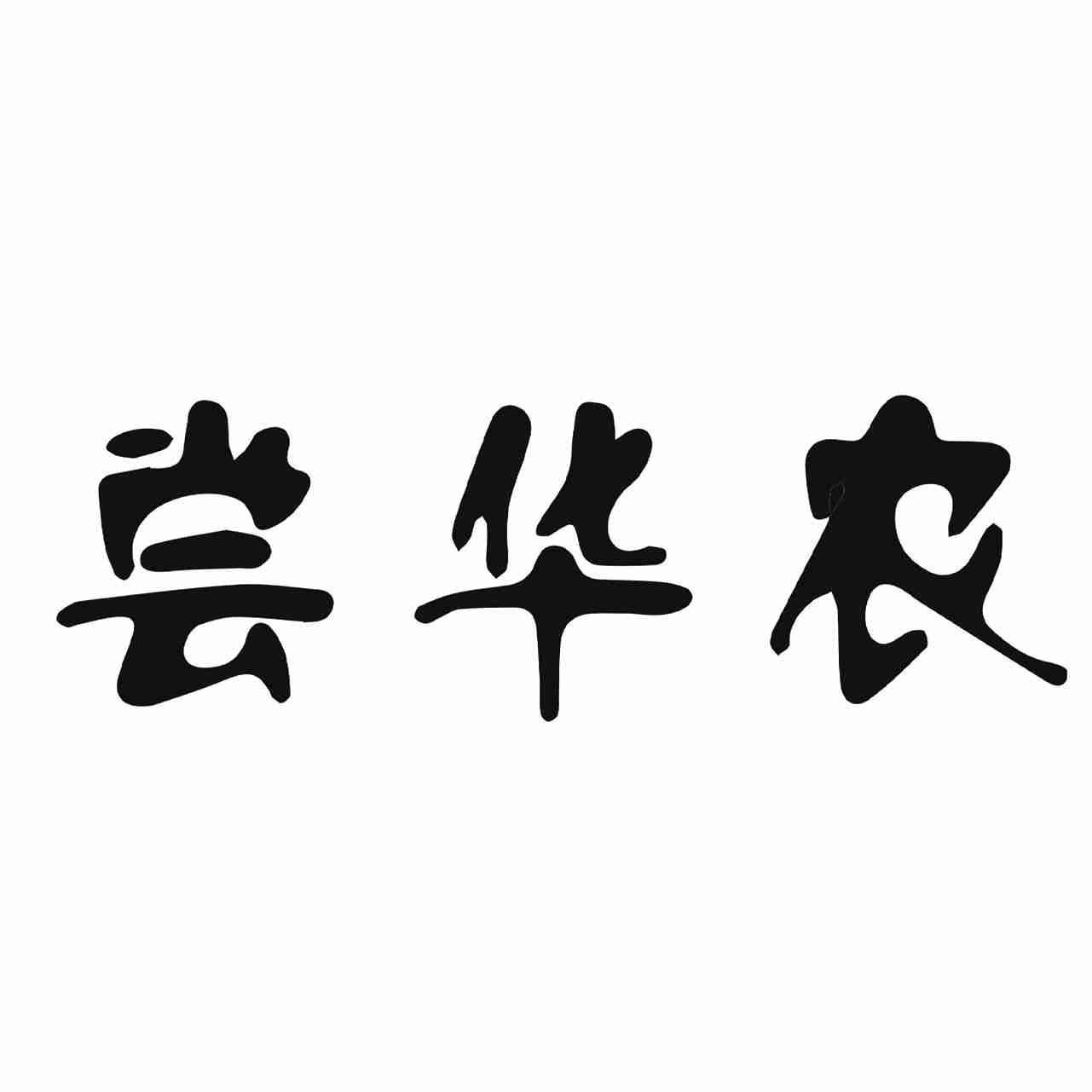 尝华农