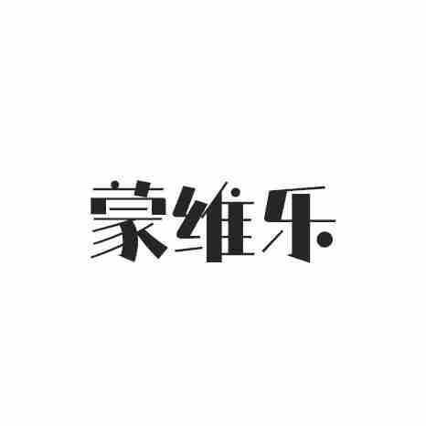 蒙维乐