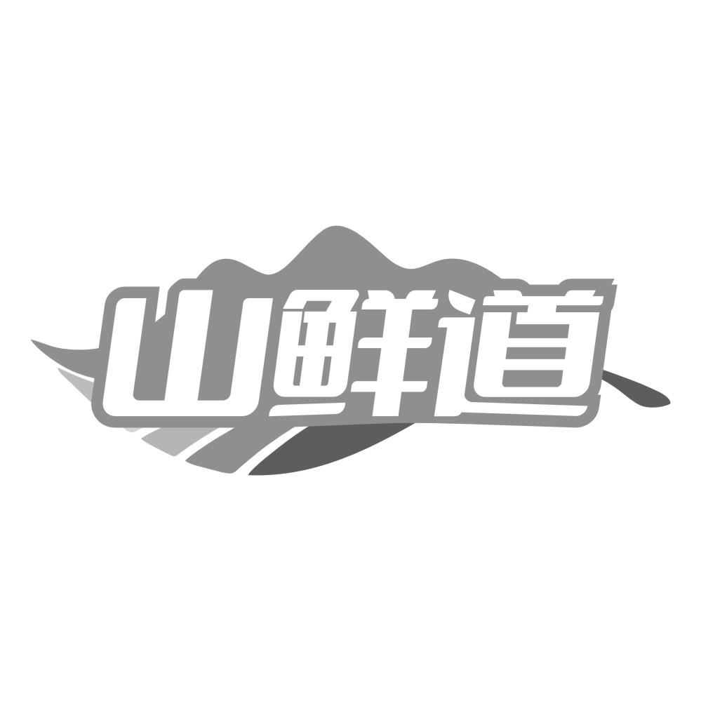 山鲜道