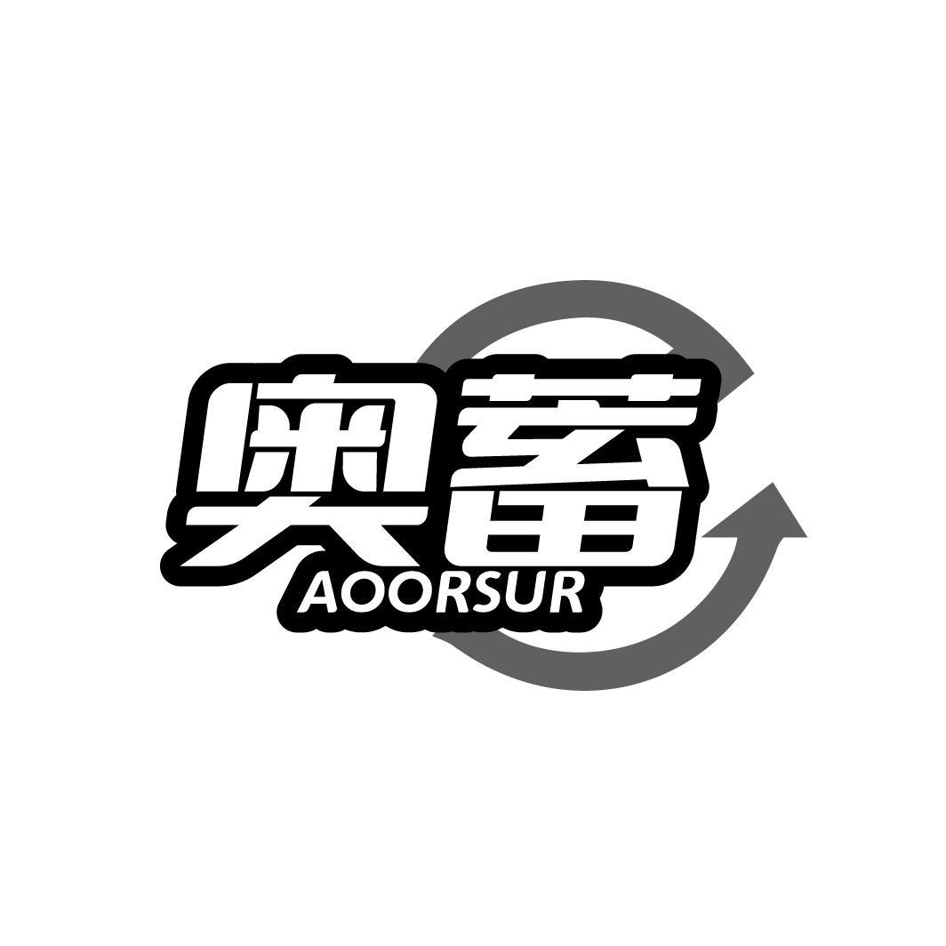 奥蓄 
AOORSUR