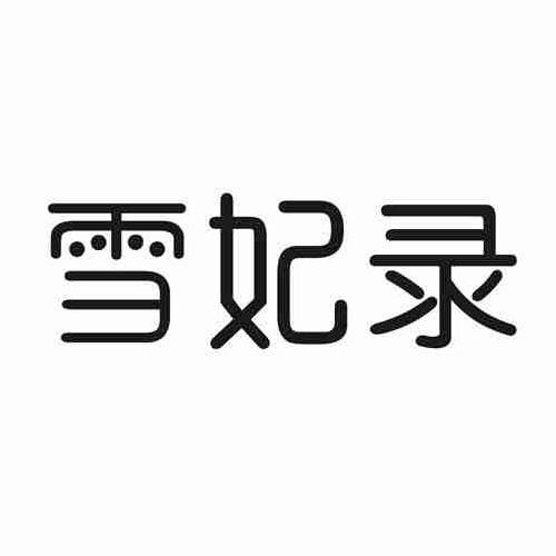 雪妃录