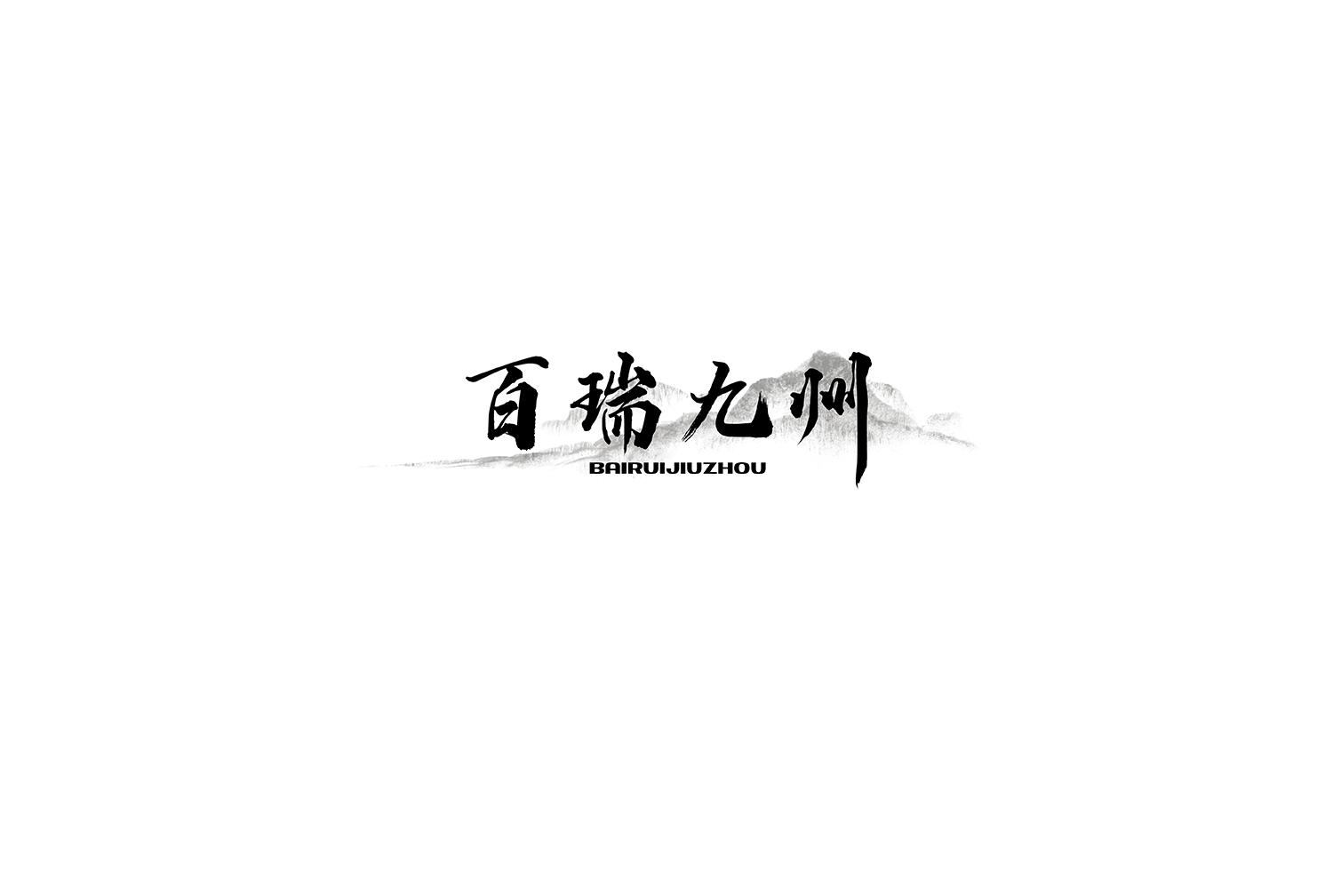 百瑞九州