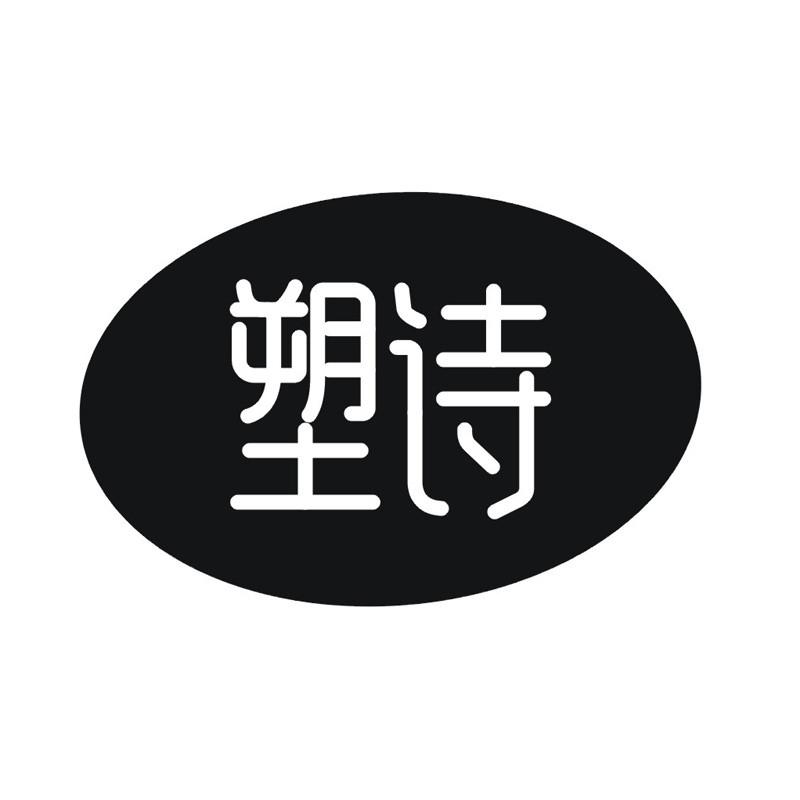 塑诗