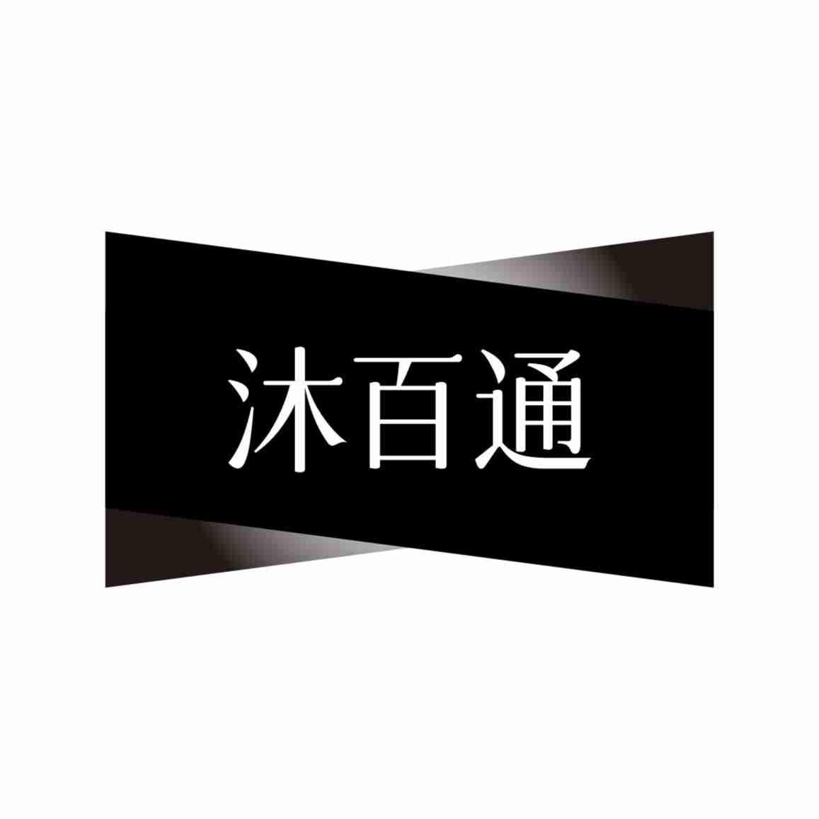 沐百通