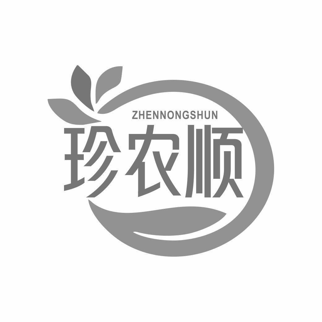 珍农顺