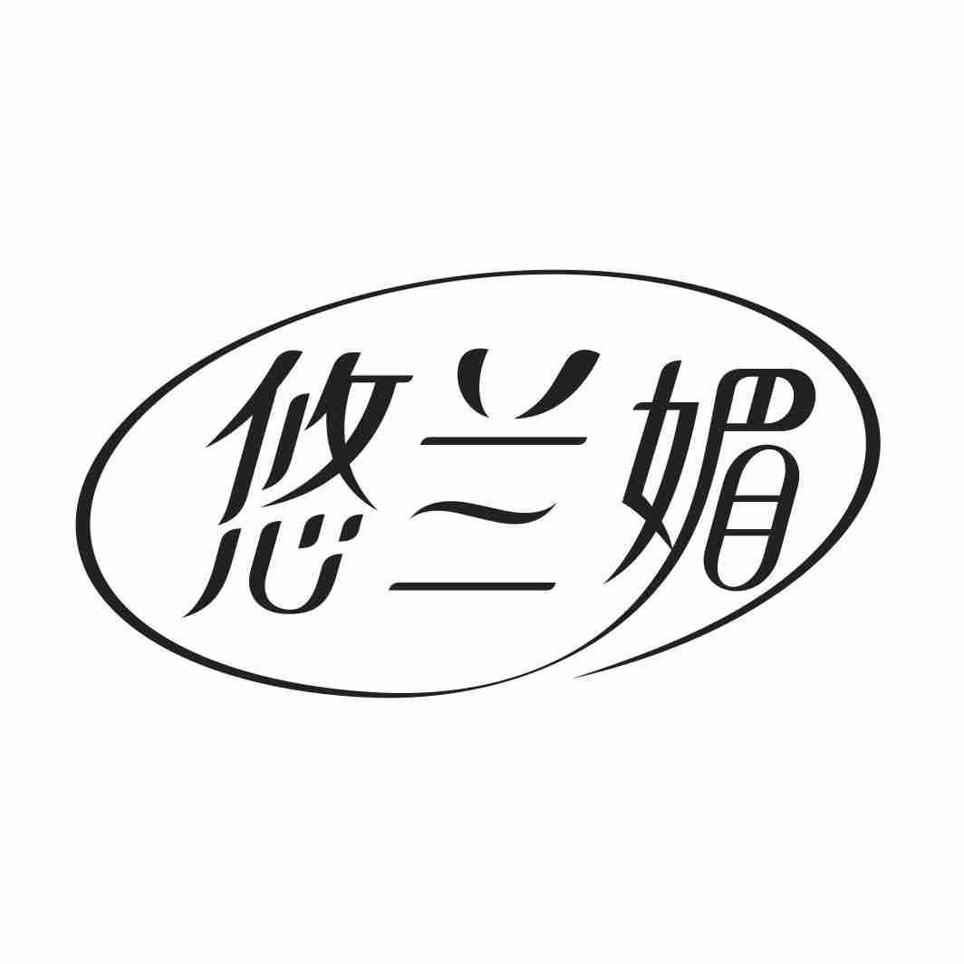 悠兰媚