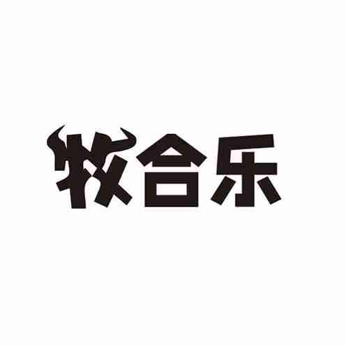 牧合乐