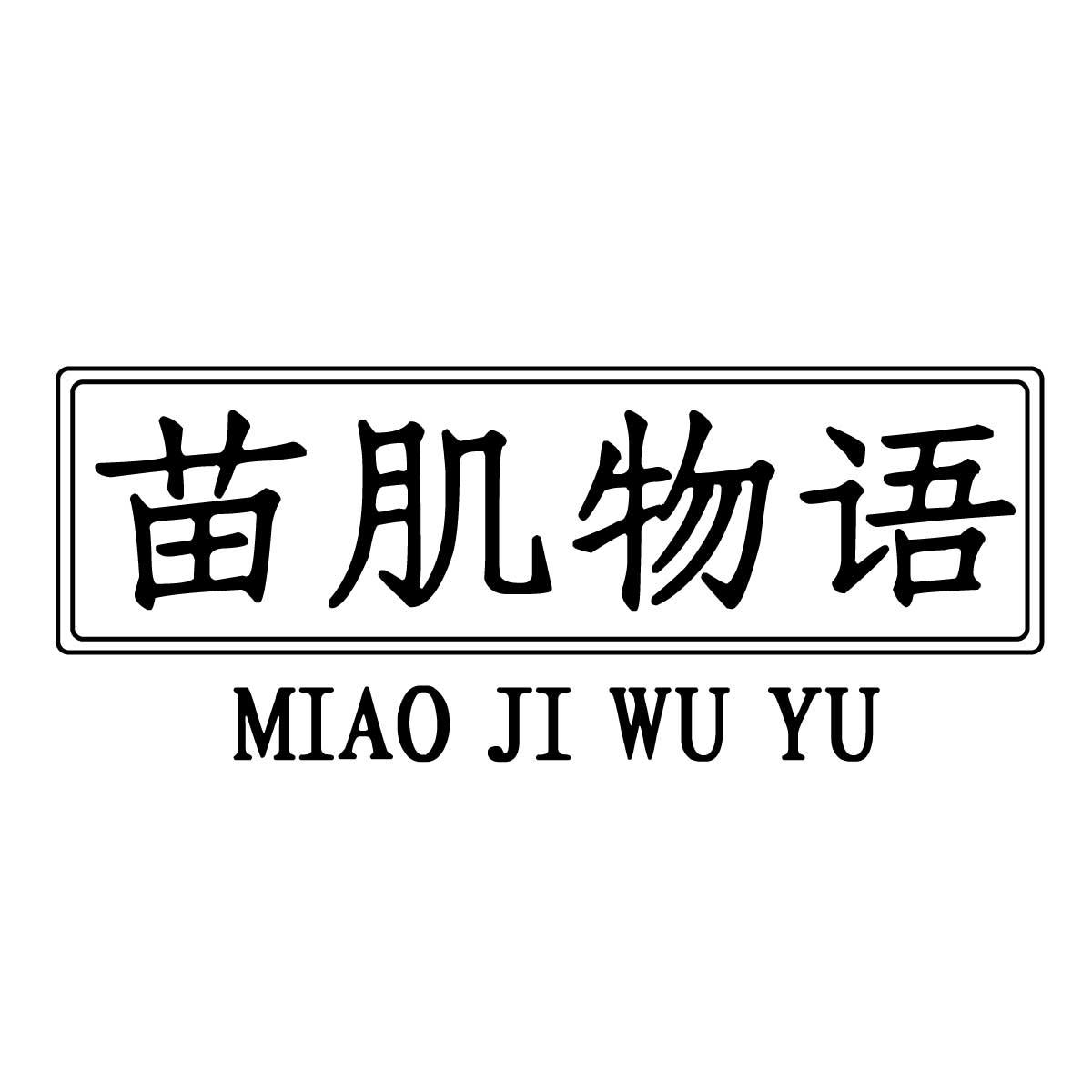 苗肌物语