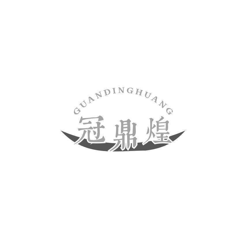 冠鼎煌