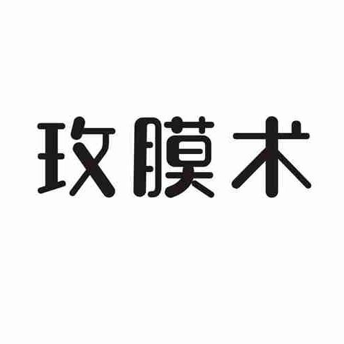 玫膜术