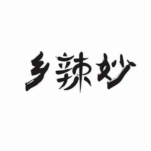 乡辣妙