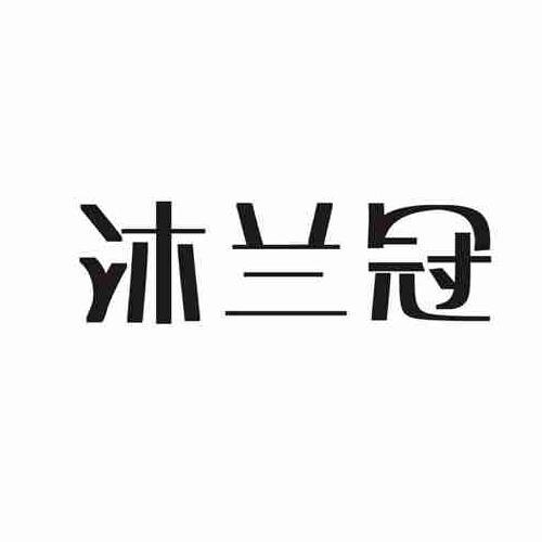 沐兰冠