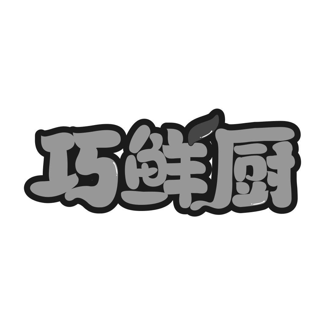 巧鲜厨