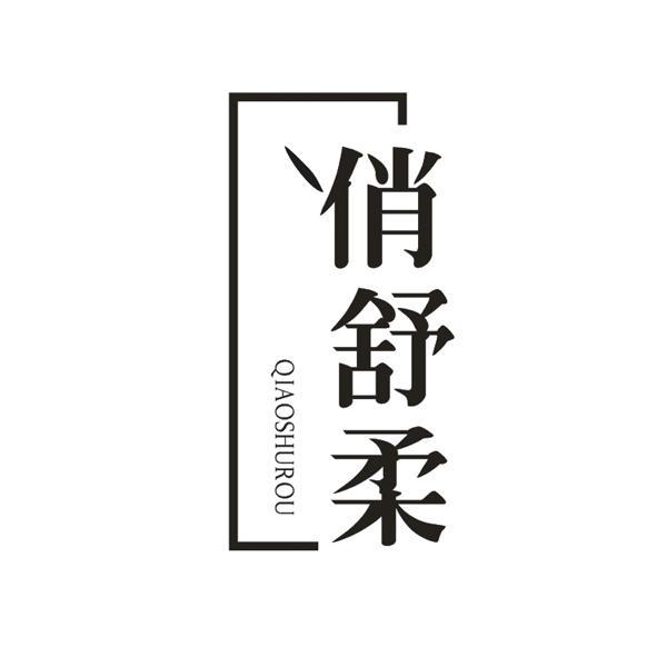 俏舒柔
