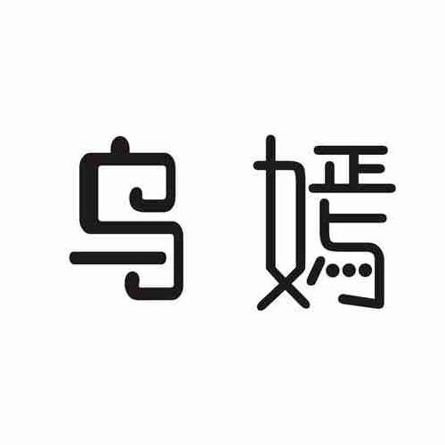 乌嫣