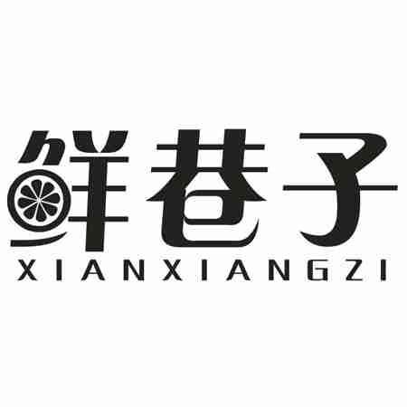 鲜巷子
