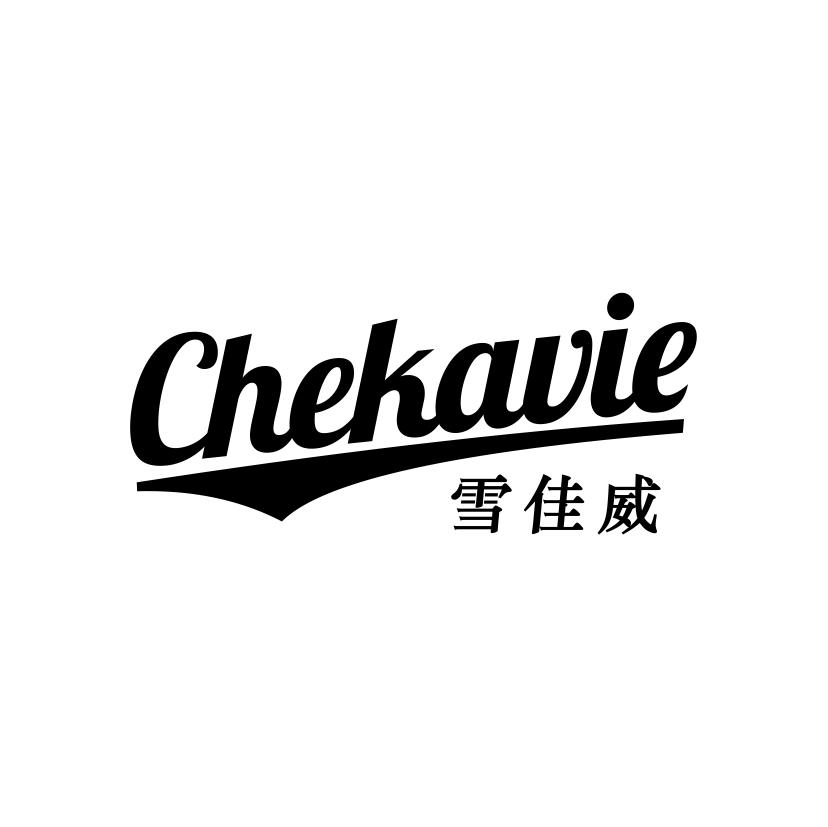 雪佳威
CHEKAVIE