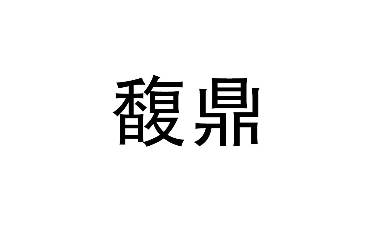 馥鼎