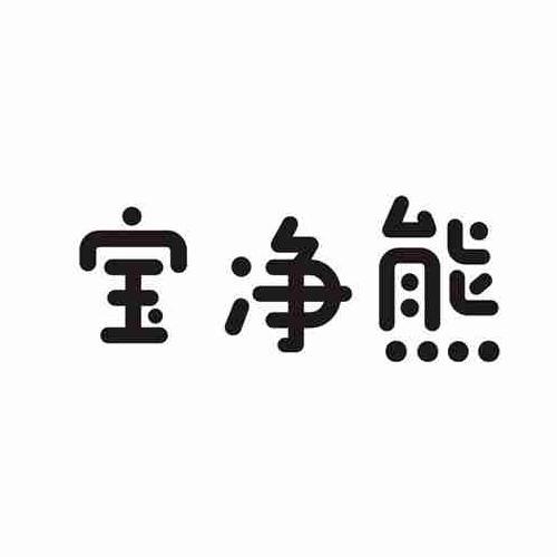 宝净熊
