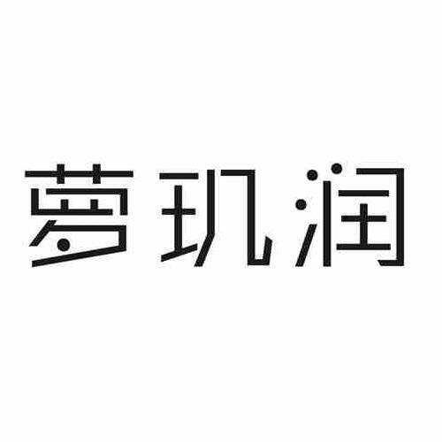 萝玑润