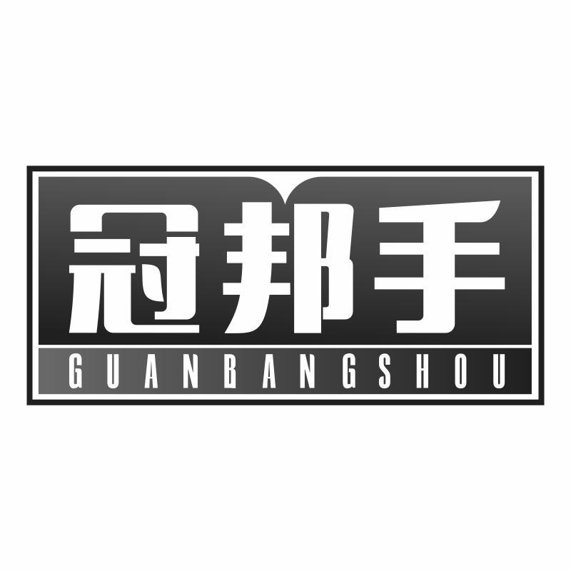 冠邦手