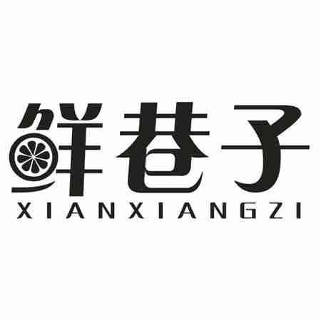 鲜巷子