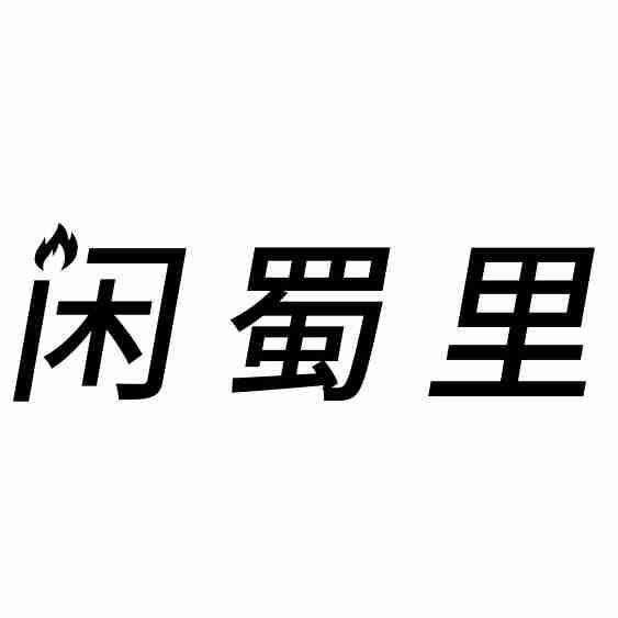 闲蜀里
