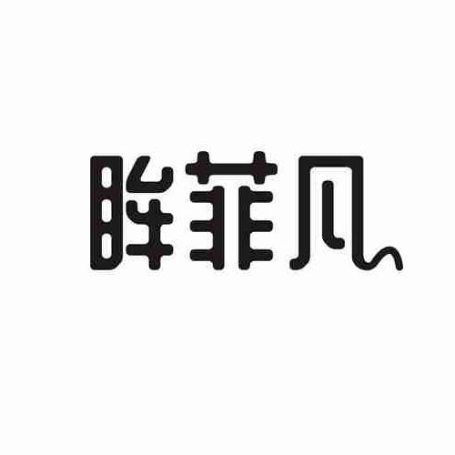 眸菲凡