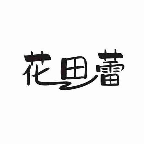 花田蕾
