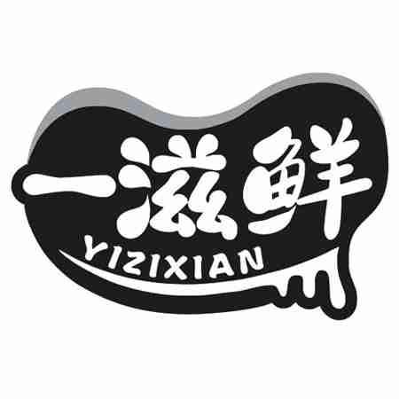一滋鲜