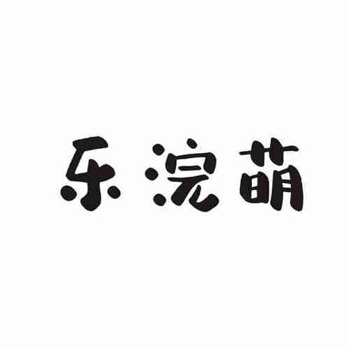 乐浣萌