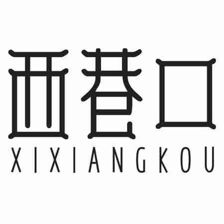西巷口