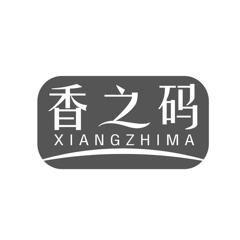 香之码