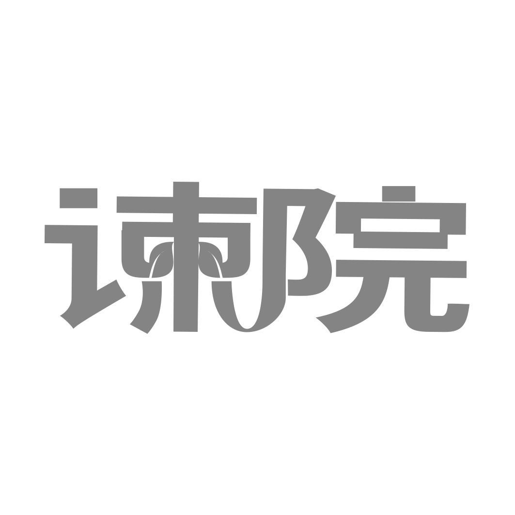 谏院 