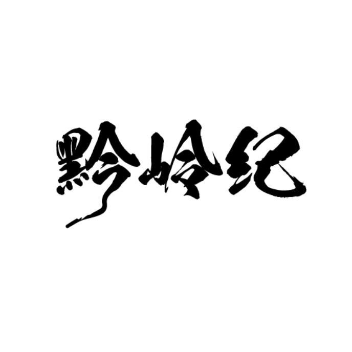 黔岭纪